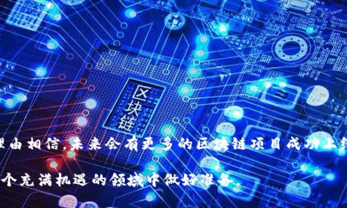 区块链主网上线是什么意思
---------------------

区块链技术是近年来备受关注的一个热点，尤其是在金融、供应链、身份验证等多个领域都有广泛的应用。作为理解区块链的核心概念之一，“主网上线”这一术语常常被提及。那么，区块链主网上线到底是什么意思呢？在接下来的内容中，我们将深入探讨这个主题。

1. 什么是区块链主网？

区块链主网（Mainnet）是指区块链项目的正式网络，是实现项目核心功能的网络环境。简单来说，主网是区块链系统全面投入使用的现实数据链，用户可以直接在主网上进行交易、智能合约执行及各种操作。

与主网相对的是测试网（Testnet），后者用于开发者测试和验证新功能。测试网的环境相对较轻，数据也不会影响到主网，因此在测试网中的交易和合约不会真正付诸实施。

2. 主网的上线过程

一个区块链项目通常从创建初期、小范围的开发阶段开始，最终发展到主网上线。这个过程一般包括多个步骤：

1. **白皮书发布**：项目团队撰写一份详细的白皮书，介绍项目的愿景、技术实现、代币经济等信息。

2. **众筹或首次代币发行（ICO）**：为了获得开发资金，项目团队通常会进行众筹，发布代币供投资者购买。

3. **测试网的推出**：为了测试网络的功能和安全性，开发团队会发布测试网，通过用户反馈进行改进。

4. **主网上线**：经过多轮测试和，开发团队最终会决定上线主网，意味着该区块链项目正式投入使用，用户可以进行真实的交易。

3. 主网上线的意义

区块链主网上线的意义重大，具体体现在以下几个方面：

1. **进入实际应用阶段**：主网的上线标志着区块链项目从理论走向实践，用户可以在主网上使用该项目的产品或服务。

2. **建立用户信任**：主网的稳定性与安全性会直接影响用户对项目的信任度。成功上线的主网展示了开发团队的能力与市场潜力。

3. **代币激活**：许多区块链项目的代币只有在主网启动后才能发挥实际作用，这对投资者和项目的发展都至关重要。

4. 主网上线的挑战

尽管主网的上线具有重要意义，但这一过程常常伴随着许多挑战：

1. **安全性**：主网负载真实的用户数据和资金，因此安全性是重中之重。任何漏洞都可能成为黑客攻击的目标。

2. **可扩展性**：随着用户的增加，系统需要处理更多的交易，这对技术架构提出了更高的要求。

3. **用户教育**：很多用户可能对区块链技术不够了解，项目团队需要投入精力进行用户引导。

5. 主网上线的实例分析

在过去几年中，有多个区块链项目成功上线主网，如以太坊、EOS等。以以太坊为例：

以太坊于2015年正式上线其主网。作为一个可以运行智能合约的平台，以太坊的主网上线后，迅速吸引了大量开发者和用户。很多去中心化应用（DApp）在以太坊的主网上运行，开启了区块链技术的新篇章。

此后，以太坊也经历了不断的升级，面对竞争者如波卡、Solana等，也在不断探索更高的可扩展性解决方案。

6. 主网上线后的发展

主网上线后，区块链项目还需要继续不断发展和壮大：

1. **继续**：项目团队要在上线后不断收集用户反馈，及时修复漏洞，用户体验。

2. **扩展生态**：通过吸引更多的开发者和用户，构建更加丰富的生态系统是推动项目持续发展的关键。

3. **市场推广**：在主网上线后，项目也需要加强市场推广，提升用户认知度，吸引更多的投资者与用户。

结论

区块链主网上线意味着一个项目的正式启动，是科技与市场结合的重要节点。随着技术的不断进步，我们有理由相信，未来会有更多的区块链项目成功上线，并在各个领域中发挥重要作用。

理解区块链主网上线的含义和过程，不仅有助于更好地把握这一技术的发展轨迹，也能让用户和投资者在这个充满机遇的领域中做好准备。