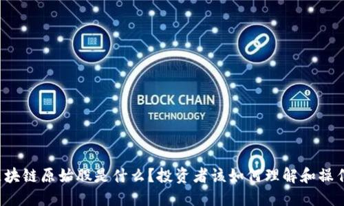 区块链原始股是什么?投资者该如何理解和操作?