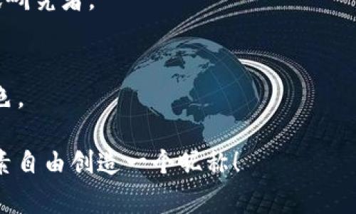 区块链相关的昵称通常与区块链技术、加密货币、去中心化等主题相结合，创意多样且富有个性。以下是一些常见的区块链有关的昵称示例：

1. **区块小子** - 强调年轻、活力，适合对区块链充满热情的人。
2. **链上探险者** - 表达探索区块链世界的心态。
3. **币圈智者** - 突出在加密货币领域的见解和知识。
4. **去中心化先锋** - 强调对去中心化理念的追求。
5. **智能合约精英** - 专注于智能合约的开发者或研究者。
6. **比特王者** - 比特币相关，体现权威和专业性。
7. **链游达人** - 针对区块链游戏爱好者。
8. **矿工小哥** - 矿工相关，带有趣味性的社会角色。

如果你有具体的方向或个性化要求，可以结合这些元素自由创造一个昵称！