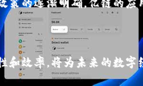 亿链区块链（Yilian Blockchain）是一种基于区块链技术的底层架构，旨在提供高效、安全、可扩展的分布式网络平台。亿链的特点通常包括数据不可篡改、透明性和去中心化，它可以应用于金融、供应链管理、数字身份等多个领域。

以下是对亿链区块链的一些基本特征和优势的介绍：

### 亿链区块链的基本特征

1. **去中心化**：亿链通过区块链技术实现数据的去中心化，任何单一实体无法控制整个网络，这降低了数据被篡改的风险。

2. **数据不可篡改**：一旦信息被记录在区块链上，除非网络中的大多数节点都同意修改，否则这条信息无法被更改，确保了数据的真实性和安全性。

3. **智能合约支持**：亿链区块链通常支持智能合约，这些合约是自动执行的合约，使得交易过程更加高效且无需中介。

4. **可扩展性**：亿链的设计往往考虑到可扩展性，能够支持大量用户和复杂应用的需求。

5. **透明性**：所有参与者都可以访问链上的数据，从而提高了系统的透明度。通过亿链，相关方可以实时监控交易和数据流动。

### 亿链区块链的应用场景

1. **金融领域**：亿链可以用于加密货币的交易、资产管理、跨境支付等金融服务中，提高交易的安全性与效率。

2. **供应链管理**：通过亿链，供应链各方可以共享一致的数据，追踪产品的来源和流转，确保产品质量与安全。

3. **数字身份**：亿链可以用于创建和管理数字身份，使用户能够安全地控制自己的个人信息，防止身份盗用。

4. **投票系统**：区块链技术能够提高投票系统的透明性和安全性，确保选票的真实性和不可篡改性。

### 亿链区块链的发展趋势

随着技术不断发展，亿链区块链还将不断进行升级和，以适应不断变化的市场需求。特别是随着行业政策的逐渐明确，亿链的应用场景会越来越广泛，被更多的企业和个人所接受。

### 结论

亿链区块链作为一种新兴技术，正在逐渐改变人们的生活和商业运作方式。它所带来的安全性、透明性和效率，将为未来的数字经济奠定坚实的基础。