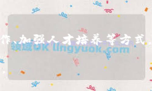 大余智能化区块链是指在大余县利用区块链技术推动智能化发展的项目和应用。区块链是一种去中心化的记账技术，能够确保数据的安全性和透明性，与大余县智能化建设相结合，可以在多个领域提升效率、降低成本，并推动数字经济的发展。以下是对大余智能化区块链的详细介绍。

### 一、大余智能化区块链的背景

大余县作为一个传统的工业基地，面临着转型升级的挑战。随着国家对数字经济的重视，区块链技术的应用成为了推动地方经济转型的重要手段。大余智能化区块链的出现，不仅是技术发展的结果，更是对地方经济发展的积极响应。

### 二、区块链技术的优势

1. **数据安全性**：区块链技术采用加密算法，有效保护数据的安全性，避免因人为因素导致的数据篡改。对于政务、金融等领域尤为重要。
   
2. **透明性**：区块链中的每一笔交易都可以被所有参与者查看，保证了数据的透明性，增强了公众对政府和企业的信任。

3. **去中心化**：区块链技术使得数据不再存储在单一的中心化系统中，而是分布在每一个参与者的节点上，这样减少了系统被攻击的风险。

4. **智能合约**：区块链技术可以通过智能合约自动执行合约条款，极大地提升了交易效率，降低了操作成本。

### 三、大余智能化区块链的应用场景

#### 1. 政务服务

在大余县，区块链技术可以应用于政务服务系统，提升政务透明度和效率。例如，公民在申请证明或办理业务时，可以通过区块链系统快速查询申请进度，避免了以往繁琐的审批流程。

#### 2. 供应链管理

大余的传统产业，如农业和轻工业，可以借助区块链技术实现供应链的透明化。通过区块链记录每一环节的信息，消费者可以清晰地追溯到产品的来源，增加了对产品的信任度。

#### 3. 金融服务

区块链技术可以在大余的金融服务中发挥重要作用。通过建立去中心化的金融服务平台，可以为小微企业提供更为便捷的融资渠道，减少传统金融中介的费用，提高贷款审批的效率。

#### 4. 版权保护

在文化产业方面，区块链技术可以用于版权的登记和保护。创作者通过区块链技术记录作品的创作时间和所有权，减少了侵权的发生，保护了原创者的合法权益。

### 四、大余智能化区块链的挑战

尽管大余智能化区块链有诸多优势，但在实施过程中也面临一些挑战，例如：

1. **技术普及**：不少企业和机构对区块链技术了解不深，需要进行深入的培训和宣传，以提升技术的应用水平。

2. **监管框架**：区块链的去中心化特性给现有的法律法规带来了挑战，需要制定相应的政策和法律来规范区块链的应用。

3. **市场接受度**：市场对新技术的接受程度各异，尤其是在传统行业，如何提高用户的信任度和使用频率将是一个需要解决的问题。

### 五、展望未来

随着科技的不断进步，区块链技术将会越来越成熟，未来在大余智能化建设中将发挥更大的作用。通过建立示范项目、开展技术合作、加强人才培养等方式，大余县将逐步实现区块链技术的全面产业化，为经济发展注入新的活力。

在这个逐渐数字化的时代，大余智能化区块链的探索不仅为当地带来了经济收益，也为其他地区的智能化转型提供了借鉴和启示。