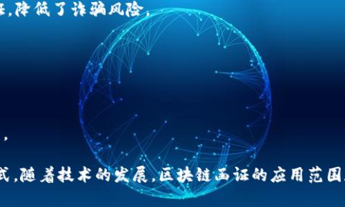 区块链函证是指利用区块链技术对某些特定信息进行记录和验证的过程。它可以应用于各种领域，例如法律、金融、保险等，以确保数据的安全性和不可篡改性。通过使用区块链，相关方可以在无需第三方的情况下直接确认信息的真实性和完整性。

以下是一些与区块链函证相关的关键点：

1. **数据不可篡改性**：区块链的特性使得一旦数据被写入，就不能被修改或删除，这为函证提供了强有力的支持。

2. **去中心化**：传统函证往往依赖中心化的中介机构，而区块链则通过分散的网络来进行信息验证，降低了诈骗风险。

3. **实时性**：区块链技术允许信息的即时更新和共享，可以提高函证过程的效率。

4. **透明性与可追溯性**：通过区块链，所有的交易记录都可以被参与者查看，从而增强了信誉。

5. **应用场景**：例如，数字资产的所有权证明、合同的执行状态追踪等，都是区块链函证的有效应用。

总的来说，区块链函证是利用区块链的技术优势来增强信息传递与验证的可靠性和效率的一种新方式。随着技术的发展，区块链函证的应用范围和潜力将持续扩展。