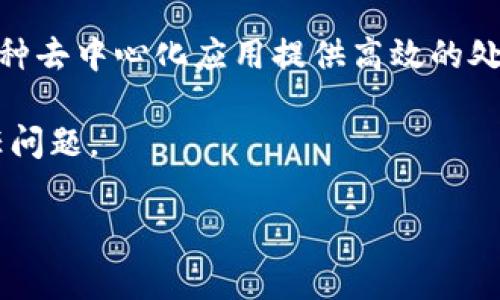 “DPEC”在区块链领域通常指的是“Decentralized Processing and Execution Chain”，即去中心化处理与执行链。它是一种利用区块链技术的架构，旨在为各种去中心化应用提供高效的处理和执行环境。这种架构的目的是为了提升智能合约和去中心化应用（DApp）的性能与安全性，使得它们能够在无需中央管理的情况下进行高效计算和数据处理。

在具体应用中，DPEC可以应用于各种场景，例如金融、供应链、数据管理等领域，通过去中心化的方式解决传统中心化系统中可能存在的安全隐患、效率低下和信任问题。

如果您对DPEC有特定的兴趣点或想了解更多信息，请告诉我，我可以提供更详细的解释或相关内容。