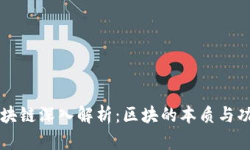 区块链深入解析：区块的本质与功能