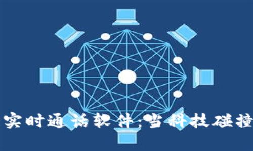 揭秘区块链实时通话软件：当科技碰撞社交新模式