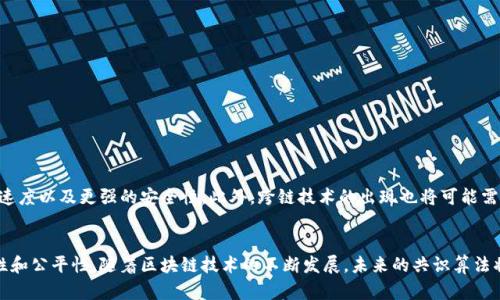 区块链共识算法是区块链技术的核心组成部分之一，旨在确保网络参与者达成一致，以处理和验证交易。在去中心化的环境中，由于没有中心权威机构，区块链依赖于共识算法来保证数据的完整性和安全性。以下是一些基本概念及应用场景，帮助理解区块链共识算法的重要性和运作方式。

什么是区块链共识算法
区块链共识算法是使得分散的网络中的所有参与节点能够就某一件事情达成一致的算法。在区块链中，这通常指对交易记录的验证和区块的生成。在没有中心化实体的情况下，这些算法确保了所有参与者共享同一版本的账本，从而提高了透明性和安全性。

共识算法的类型
不同的区块链项目会采用不同的共识算法，每种算法适用于各自不同的应用场景。以下是几种主流的共识算法：

h41. 工作量证明（Proof of Work, PoW）/h4
工作量证明是比特币等一些早期区块链所采用的共识机制。节点（或矿工）通过解决复杂的数学问题来验证交易和生成新块。这种方式虽然确保了安全性，但能耗巨大，且交易速度较慢。

h42. 权益证明（Proof of Stake, PoS）/h4
权益证明算法则基于持有者的资产池来选择验证者。节点根据抵押的数量和年龄来获得验证交易的机会，这种机制大大提高了交易速度和降低了能耗。以太坊正在逐步转向这一算法。

h43. 委托权益证明（Delegated Proof of Stake, DPoS）/h4
委托权益证明是对权益证明的进一步，允许持币者投票选择可信任的代表参与区块验证。这样，不仅提高了网络的处理速度，还加强了去中心化程度。

h44. 实用拜占庭容错（Practical Byzantine Fault Tolerance, PBFT）/h4
PBFT是一种适用于私有链的共识机制，在这种机制下，节点必须达成共识，容忍某些恶意节点的存在。它被广泛应用于企业区块链解决方案中。

共识算法的应用场景
区块链共识算法被广泛应用于多个领域，以下是一些具体场景：

h41. 数字货币交易/h4
在比特币和以太坊这样的数字货币中，工作量证明和权益证明机制确保了交易的有效性和安全性。每当用户进行交易时，该交易会被广播到整个网络，矿工或验证者将对其进行验证，并在达成共识后将其加入区块链。

h42. 供应链管理/h4
在供应链管理中，使用区块链技术可以确保参与者都能访问真实的货物信息。利用权益证明算法，可以更有效地处理交易记录，确保每个环节的数据都真实可靠。

h43. 政务透明/h4
许多国家和地区正在实验使用区块链技术来提高政务透明度和效率。通过共识算法，政府部门可以确保公共记录的真实性，减少腐败和欺诈。

共识算法的优缺点
每种共识算法都有其优缺点：

h4优点：/h4
ul
  li提高安全性：共识算法可防范恶意攻击，确保区块链数据真实不变。/li
  li去中心化：没有中心化的权威，使得每个参与者都能对网络进行治理。/li
  li透明性：所有交易和记录均可供所有参与者查看，增强了信任。/li
/ul

h4缺点：/h4
ul
  li能耗高：尤其是工作量证明算法，矿工耗费大量算力和电力。/li
  li交易速度慢：某些算法在高并发交易情况下验证速度可能较慢。/li
  li中心化倾向：某些权益证明的实现可能导致少数大户获取过多的控制权。/li
/ul

未来的展望
随着区块链技术的不断进步和发展，新的共识算法也在不断涌现。未来的趋势可能包括：更高效的能耗管理、的交易速度以及更强的安全性。此外，跨链技术的出现也将可能需要新的共识机制来处理不同区块链之间的交易记录。

结论
区块链共识算法不仅技术性质复杂，且在实际应用中展现出极大的潜力。它保证了去中心化网络中的安全性、透明性和公平性。随着区块链技术的不断发展，未来的共识算法将会迎来更多的创新和挑战，值得我们持续关注。