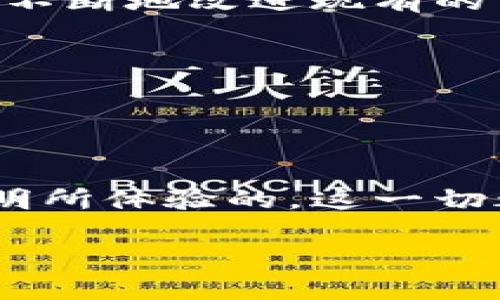 bianoti区块链是什么？的全面解析/bianoti  
区块链,去中心化,数字货币,智能合约/guanjianci

一、引言：区块链的兴起  
在一个阳光明媚的早晨，李明坐在咖啡馆的窗边，手里的咖啡散发出浓郁的香气。他关注的最新科技新闻中，区块链再次登上了热搜。作为一名对科技感兴趣的年轻人，他决定仔细研究一下这个看似复杂却备受追捧的概念。今天，跟随李明的脚步，我们一起来探索区块链的世界。

二、什么是区块链？  
区块链，简单来说，就是一个去中心化的数字账本。想象一下，任何信息（如交易）都被记录在一个个“区块”中，而这些区块通过密码学技术串联在一起，每一个区块都包含前一个区块的“指纹”。这种设计使得信息记录几乎无法篡改。

比如说，阳光洒在老旧的木桌上，一个小市场的摊主通过手机完成了一笔交易。这个交易信息会在区块链上生成一个区块，随着时间的推移，所有的交易记录都将以区块的形式保存，形成一个链条。只要这个市场的每个人都参与到这个区块链中，他们就都能看到这个交易的历史，确保公平与透明。

三、区块链的基本特征  
1. **去中心化**  
在传统的交易中，银行或平台扮演着中心角色。区块链打破了这一点。它将数据分散在每个参与者的设备上，任何人都可以参与，了解并验证信息。

2. **透明性**  
每个区块链的参与者都可以查看整个链上的所有交易记录。这种透明性可以极大提高信任度，尤其是在金融交易及供应链管理中。

3. **不可篡改性**  
区块链上的数据一旦被记录，就几乎无法修改。这是因为每个区块都与前一个区块相连，即使想要篡改某个细节，也无法逃避其他区块的“监督”。

4. **安全性**  
区块链采用了复杂的加密算法，使得数据存储和交易过程中的信息更加安全。就算有恶意攻击者想要伪造交易，他们也会面临巨大的挑战。

四、区块链的应用场景  
在李明的学习中，他发现区块链不仅仅局限于加密货币，后者仅是区块链技术的一种应用。以下是几个值得关注的应用场景：

h41. 金融行业/h4  
最初，区块链技术的最大应用便是在金融行业。通过去中心化的特性，区块链能够减少中间环节，提高交易效率。例如，跨境汇款通常需要几天的时间，涉及许多中介，而通过区块链，这个过程可以缩短至几分钟。

h42. 供应链管理/h4  
在供应链中，区块链可以帮助追踪产品的整个生命周期，从生产到运输到销售，确保每一个环节的透明性与可追溯性。例如，某知名品牌利用区块链技术透明化其供应链，让消费者能够追溯每一件商品的来历。

h43. 医疗记录/h4  
医疗行业对数据安全性及隐私保护极为重视。利用区块链，患者的医疗记录可以在保证隐私的前提下，共享给各个医疗机构，从而提高诊断的准确性。阳光透过医院的窗户，医生们正努力利用这些记录为患者制定更优的治疗方案。

h44. 政府事务/h4  
想象一下，在一个小镇，区块链被用于选举投票。每一个选民的投票记录都存储在区块链上，任何人都无法篡改。这不仅提高了投票的透明性，也增强了人民对于选择过程的信任。

五、如何简易懂地理解区块链的工作原理  
李明为了更好地理解区块链，决定用一个小故事来简化这个概念：  
想象一下你和好友们在玩一个游戏。每个人都有一个本子用来记录游戏的分数。这些分数汇总到一个地方，形成一个“区块”。当游戏结束时，每个人都拿出自己的本子，看看记录是否一致。

如果有人篡改了自己的分数，别人会发现，因为大家都有相同的记录。这样一来，分数就仿佛被锁定在一个不可改变的链条中。区块链就是这样通过大家共同的参与来确保信息的真实。

六、总结与展望  
随着李明对区块链的深入了解，他意识到这个技术正引领着一场新的革命。不论是在金融、医疗、政府事务，还是其他各个领域，区块链都在不断地改进现有的系统，推动着技术和社会的发展。

站在窗边，他仿佛看到未来的街道，每一个人都在用区块链维护着公平与透明；每一次交易都在阳光下闪烁着信任的光芒。

区块链不是一个遥不可及的概念，而是未来生活的一部分。通过不断的学习和探索，或许每一个人都可以成为这个区块链时代的参与者。 

七、更多资源与讨论  
对于想要进一步了解区块链技术的朋友，不妨关注一些相关的书籍、网站或论坛，也许会发现更多有趣的内容，激发更深入的思考。正如李明所体验的，这一切都是那么触手可及。 

最后，希望这篇文章能帮助你更好地理解区块链，找到适合自己的学习路径，迈出探索区块链世界的第一步。