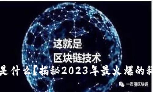 区块链是什么？揭秘2023年最火爆的科技趋势