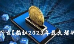 区块链是什么？揭秘2023年
