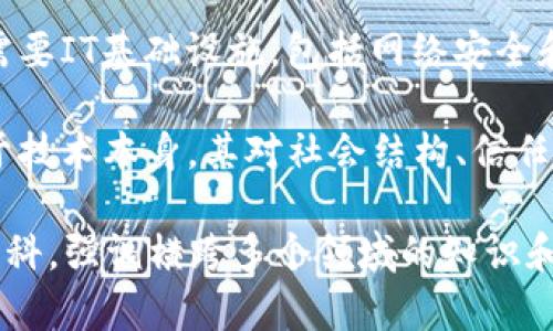 区块链技术跨越了多个学科领域，主要包括以下几个方面：

1. **计算机科学**：区块链的核心是加密算法和数据结构，涉及计算机网络、分布式系统和数据库原理。

2. **数学**：特别是在密码学中，区块链依赖于数学原理，如哈希函数、签名算法和随机数生成。

3. **经济学**：区块链常用于金融科技领域，因此经济学、博弈论和市场机制的理解是关键。

4. **法律与政策**：随着区块链技术的发展，涉及法律合规、数字货币监管和智能合约的相关知识变得尤为重要。

5. **信息技术**：区块链的实现和应用需要IT基础设施，包括网络安全和云计算等领域的知识。

6. **社会学**：区块链的影响不仅局限于技术本身，其对社会结构、信任体系和用户行为的影响也值得研究。

综上所述，区块链是一门综合性的新兴学科，强调横跨多个领域的知识和技能。