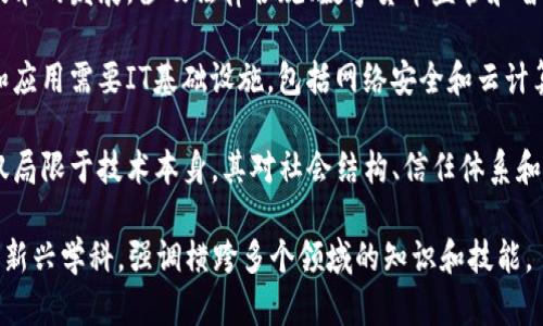 区块链技术跨越了多个学科领域，主要包括以下几个方面：

1. **计算机科学**：区块链的核心是加密算法和数据结构，涉及计算机网络、分布式系统和数据库原理。

2. **数学**：特别是在密码学中，区块链依赖于数学原理，如哈希函数、签名算法和随机数生成。

3. **经济学**：区块链常用于金融科技领域，因此经济学、博弈论和市场机制的理解是关键。

4. **法律与政策**：随着区块链技术的发展，涉及法律合规、数字货币监管和智能合约的相关知识变得尤为重要。

5. **信息技术**：区块链的实现和应用需要IT基础设施，包括网络安全和云计算等领域的知识。

6. **社会学**：区块链的影响不仅局限于技术本身，其对社会结构、信任体系和用户行为的影响也值得研究。

综上所述，区块链是一门综合性的新兴学科，强调横跨多个领域的知识和技能。