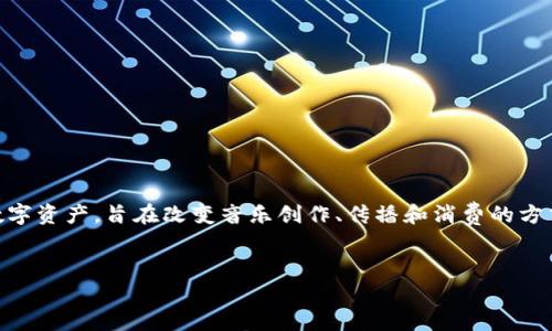 音乐区块链代币是结合音乐行业和区块链技术的一种数字资产,旨在改变音乐创作、传播和消费的方式。以下是对这一主题的详细说明,包括大纲和具体内容。
###
音乐区块链代币:颠覆音乐行业的新机遇与挑战
