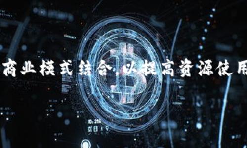 环保区块链是一种新兴技术应用，旨在利用区块链技术促进环保和可持续发展。区块链技术本身是一种去中心化、分布式的数字账本，可以记录和存储各种交易和信息。通过将环保相关的数据和信息记录在区块链上，可以实现更高的透明度和可追溯性，从而推动公众、企业和政府在环保方面的责任感和参与度。

### 环保区块链的主要应用场景

1. **碳排放监测与交易**
   - 企业可以通过区块链平台来实时监测其碳排放量，并在平台上进行碳信用交易。
   
2. **可再生能源交易**
   - 小型可再生能源生产者（如家庭太阳能发电者）可以通过区块链直接与消费者进行交易，而无需中介。

3. **供应链透明度**
   - 通过在区块链上记录产品从生产到消费的每一个环节，增强消费者对产品环境影响的知晓度。

4. **资源管理与环境保护**
   - 使用区块链技术来管理自然资源，确保资源使用的可持续性，从而保护生态环境。

### 环保区块链的优势

- **透明性**：所有交易和信息记录都是公开的，可以被任何人查看，从而增加对企业和机构的信任。
- **安全性**：数据不可篡改，每一次交易都会形成链条，保证了信息的真实性和完整性。
- **效率**：通过智能合约，可以自动化执行与环保相关的协议，降低人工干预的风险。

### 未来发展趋势

随着全球对环保和可持续发展的重视，环保区块链技术将会迎来更多的发展机会。例如，更多企业和组织可能会开始探索如何将区块链与其商业模式结合，以提高资源使用效率和环保意识。同时，相关政策的制定和技术的不断进步，也会推动这一领域的持续发展。

综上所述，环保区块链是一种利用现代科技手段，以更高效和透明的方式推动环保事业发展的新兴趋势。