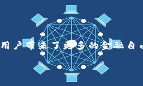 区块链的CTL（Crypto Lending Token）通常指的是一种加密货币贷币代币，旨在为持有者提供借贷服务的灵活性。这类代币使用户能够将其加密资产用于借贷，或在DeFi（去中心化金融）平台上进行质押，从而获取被动收入。

以下是有关CTL及其相关技术和市场作用的进一步探讨：

### CTL的基本概念
- **定义**：CTL是一种基于区块链的代币，通常与特定的金融服务平台相关联，为用户提供借还贷等功能。
- **目的**：旨在为用户提供一种灵活的金融工具，使其能够有效利用自己的加密资产。

### CTL的工作机制
- **借贷流程**：用户可以将其资产抵押在平台上以获得贷款，或者将其资产借出以赚取利息。
- **智能合约**：通过智能合约确保交易的安全性和可信度，用户可以随时检查贷款的状态和利息收益。

### CTL在DeFi中的应用
- **去中心化金融（DeFi）**：CTL通常与去中心化金融平台相结合，使用户能够在不依赖传统银行的情况下管理其资产。
- **收益农场**：用户通过在平台上提供流动性，可以获得CTL代币作为奖励，这代币可以再次被用于借贷。

### 市场前景及挑战
- **市场潜力**：随着加密货币的普及，CTL等代币在借贷市场中的需求预计将持续增长。
- **风险因素**：市场波动性和法律监管等因素可能对CTL的使用和发展造成影响。

### 结论
CTL作为区块链技术下的新兴产品，提供了一种借贷的新方式，通过智能合约和去中心化的方式，给用户带来了更多的金融自由。但同时，用户在参与时也应该谨慎应对市场风险和监管挑战。

如果您对CTL或区块链领域的其他内容有更多的疑问或想要深入了解，请告诉我！