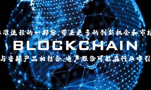 电声股份（Electric Sound Co., Ltd.）是一家主要涉及音频设备和相关产品的公司，近年来公司开始探索区块链技术的应用。关于电声股份的区块链概念，可以从以下几个方面来理解：

### 1. 区块链技术简介
区块链是一种分布式数据库技术，它的核心特征是去中心化、不可篡改和透明性。这种技术最早应用于加密货币（如比特币），但近年来逐步拓展到其他领域，包括供应链管理、版权保护、智能合约等。

### 2. 电声股份的定位
电声股份作为一家科技公司，旨在通过区块链技术提升音频产品的品质和用户体验。例如，区块链技术可以应用于音频内容的版权管理，确保创作者的权益不会受到侵害。此外，通过区块链记录产品的生产和销售流程，可以提升产品的透明度和客户信任。

### 3. 实际应用场景
- **版权保护**：借助区块链技术，可以对音乐作品进行不可篡改的注册，使得艺术家的版权得到有效保护，防止盗版和侵权行为。
- **产品溯源**：通过区块链记录产品的制造过程，消费者可以追踪产品的真实来源，了解其品质。
- **智能合约**：电声股份可以利用智能合约自动执行与创作者或经销商的协议，提高交易效率。

### 4. 持续创新与市场前景
随着区块链技术的持续发展，电声股份在探索新应用方面的潜力巨大。未来，区块链可能成为音频行业标准流程的一部分，带来更多的创新机会和市场竞争优势。

### 5. 结论
电声股份的区块链概念不仅是技术创新，更是对音频产业未来发展的一种战略布局。通过将区块链技术与音频产品相结合，电声股份可能在行业中引领新的趋势，为用户提供更高质量和更可信赖的产品。

希望以上内容能帮助您更好地理解电声股份的区块链概念。如果有更多问题，欢迎继续提问！