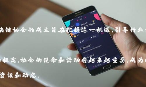 香港区块链协会（Hong Kong Blockchain Association）是一个致力于推动区块链技术和相关应用在香港及全球范围内发展的非营利性组织。该协会汇聚了来自区块链及金融科技领域的专业人士、学者、企业和政府机构，旨在促进知识共享、政策倡导、行业标准制定、教育培训等。

### 主要职能和目标

1. **促进交流与合作**：香港区块链协会希望通过组织活动、研讨会、讲座等形式，促进行业内外的交流与合作，汇聚各方力量，共同推动行业发展。

2. **政策倡导**：协会参与政策制订，向政府和相关机构提供专业意见，帮助塑造有利于区块链技术发展的政策环境。

3. **教育与培训**：协会提供各种培训课程和认证计划，以提升从业人员的专业技能和知识水平，帮助企业和个人更好地理解和应用区块链技术。

4. **行业标准化**：致力于制定行业标准，推动区块链技术的规范化应用，促进市场健康发展。

### 发展背景

随着区块链技术的迅速发展，香港作为国际金融中心，逐渐成为区块链技术和加密货币交易活动的热点地区。香港区块链协会的成立旨在把握这一机遇，引导行业健康、有序发展，并推动香港在全球区块链领域的竞争力。

### 影响力与前景

香港区块链协会不仅在本地具有广泛的影响力，也在国际上积极寻求合作与认同。随着全球对区块链技术重视程度的提高，协会的使命和活动将越来越重要，成为推动行业发展的重要力量。

如果您对香港区块链协会有更多具体问题或相关需求，可以访问协会的官方网站或关注其社交媒体平台以获取最新资讯和动态。