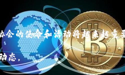 香港区块链协会（Hong Kong Blockchain Association）是一个致力于推动区块链技术和相关应用在香港及全球范围内发展的非营利性组织。该协会汇聚了来自区块链及金融科技领域的专业人士、学者、企业和政府机构，旨在促进知识共享、政策倡导、行业标准制定、教育培训等。

### 主要职能和目标

1. **促进交流与合作**：香港区块链协会希望通过组织活动、研讨会、讲座等形式，促进行业内外的交流与合作，汇聚各方力量，共同推动行业发展。

2. **政策倡导**：协会参与政策制订，向政府和相关机构提供专业意见，帮助塑造有利于区块链技术发展的政策环境。

3. **教育与培训**：协会提供各种培训课程和认证计划，以提升从业人员的专业技能和知识水平，帮助企业和个人更好地理解和应用区块链技术。

4. **行业标准化**：致力于制定行业标准，推动区块链技术的规范化应用，促进市场健康发展。

### 发展背景

随着区块链技术的迅速发展，香港作为国际金融中心，逐渐成为区块链技术和加密货币交易活动的热点地区。香港区块链协会的成立旨在把握这一机遇，引导行业健康、有序发展，并推动香港在全球区块链领域的竞争力。

### 影响力与前景

香港区块链协会不仅在本地具有广泛的影响力，也在国际上积极寻求合作与认同。随着全球对区块链技术重视程度的提高，协会的使命和活动将越来越重要，成为推动行业发展的重要力量。

如果您对香港区块链协会有更多具体问题或相关需求，可以访问协会的官方网站或关注其社交媒体平台以获取最新资讯和动态。