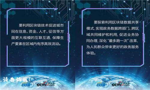 微宝区块链是一种基于区块链技术的新兴平台，旨在提供去中心化的数字资产管理与交易服务。它通常涉及加密货币的发布、智能合约的开发以及各类数字资产的安全存储与流通。微宝区块链的核心特点包括透明性、安全性和高效性，使得用户能够在一个去中心化的环境中进行安全可信的交易。

如果你想要了解微宝区块链的具体功能，与其他区块链的比较，以及它在实际应用中的表现，可以详细拆解以下几个方面：

### 1. 微宝区块链的定义与基础
- 区块链技术的基本概念
- 微宝区块链的起源与发展背景

### 2. 微宝区块链的核心特点
- 去中心化
- 安全性与隐私保护
- 交易透明性
- 高效性与实时性

### 3. 微宝区块链的应用场景
- 数字资产管理
- 跨境支付
- 供应链管理
- 公共服务与治理

### 4. 微宝区块链的优势与挑战
- 与传统金融系统的比较
- 面临的技术挑战
- 未来发展的趋势

### 5. 结论与未来展望
- 微宝区块链在不同领域的潜在影响
- 未来可能的发展方向与技术创新

通过这些方面，您将对微宝区块链有更深入的理解。如果您希望我详细阐述某个特定方面或完全编写一篇2900字的文章，请告诉我！