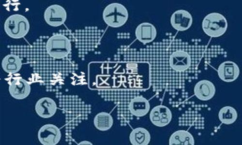 区块链中的“出块奖励”是指矿工或验证者在成功生成一个新的区块时所获得的奖励。这是区块链网络（尤其是基于工作量证明（PoW）机制的区块链，例如比特币）中激励机制的重要组成部分，旨在鼓励更多的参与者加入网络进行交易验证和区块生成。

### 出块奖励的具体含义

区块链是由多个区块组成的，每个区块中包含了一定数量的交易数据。矿工通过解决复杂的数学问题（在工作量证明机制下）或通过其它验证方式（如权利证明机制下的验证者）来添加新区块到区块链中。成功添加区块后，矿工或验证者会获得出块奖励，这一奖励一般由两部分组成：

1. **固定奖励**：这是在创建区块时给予矿工的固定数量的加密货币（例如比特币)。这个奖励在特定的时间内会减少，如比特币的奖励每四年减半一次（称为“减半”）。

2. **交易费用**：矿工在处理交易时，用户会为交易设置一定的交易费用，作为优先审核的激励。当矿工成功打包区块并完成交易时，可以获得这些交易费用。

### 出块奖励的作用

出块奖励在区块链网络中扮演着以下几种重要角色：

- **激励机制**：出块奖励有效激励矿工参与到网络中，为网络的安全和交易的确认提供保障。

- **货币发行**：出块奖励是新货币产生的方式。在比特币网络中，随着出块难度的增加，生成新的比特币的速度会逐渐减缓，直到达到总量上限2100万个比特币。

- **网络安全**：通过出块奖励，矿工投入了大量的计算资源来保证网络的安全，防止攻击者利用51%攻击等手段干扰网络的运行。

### 小结

出块奖励不仅是矿工收益的来源，也是区块链网络健康和持续发展的重要支撑，其设计情况、利弊权衡以及未来发展方向都备受行业关注。

如果您对区块链的出块奖励或整个区块链技术还有更多的疑问，欢迎继续咨询！