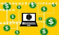 区块链中的“出块奖励”