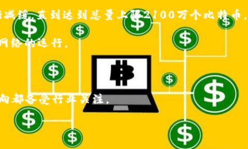 区块链中的“出块奖励”是指矿工或验证者在成功生成一个新的区块时所获得的奖励。这是区块链网络（尤其是基于工作量证明（PoW）机制的区块链，例如比特币）中激励机制的重要组成部分，旨在鼓励更多的参与者加入网络进行交易验证和区块生成。

### 出块奖励的具体含义

区块链是由多个区块组成的，每个区块中包含了一定数量的交易数据。矿工通过解决复杂的数学问题（在工作量证明机制下）或通过其它验证方式（如权利证明机制下的验证者）来添加新区块到区块链中。成功添加区块后，矿工或验证者会获得出块奖励，这一奖励一般由两部分组成：

1. **固定奖励**：这是在创建区块时给予矿工的固定数量的加密货币（例如比特币)。这个奖励在特定的时间内会减少，如比特币的奖励每四年减半一次（称为“减半”）。

2. **交易费用**：矿工在处理交易时，用户会为交易设置一定的交易费用，作为优先审核的激励。当矿工成功打包区块并完成交易时，可以获得这些交易费用。

### 出块奖励的作用

出块奖励在区块链网络中扮演着以下几种重要角色：

- **激励机制**：出块奖励有效激励矿工参与到网络中，为网络的安全和交易的确认提供保障。

- **货币发行**：出块奖励是新货币产生的方式。在比特币网络中，随着出块难度的增加，生成新的比特币的速度会逐渐减缓，直到达到总量上限2100万个比特币。

- **网络安全**：通过出块奖励，矿工投入了大量的计算资源来保证网络的安全，防止攻击者利用51%攻击等手段干扰网络的运行。

### 小结

出块奖励不仅是矿工收益的来源，也是区块链网络健康和持续发展的重要支撑，其设计情况、利弊权衡以及未来发展方向都备受行业关注。

如果您对区块链的出块奖励或整个区块链技术还有更多的疑问，欢迎继续咨询！