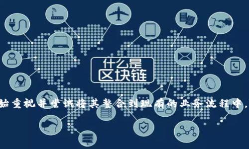 区块链授权证明材料指的是在区块链技术应用中，用于验证和记录某种授权关系的文件或数据。这些材料利用区块链的去中心化、不可篡改及透明性特性，确保了授权过程的安全性和可靠性。以下是一些常见的区块链授权证明材料的例子及其应用场景。

### 常见的区块链授权证明材料

1. **智能合约**
   - 描述：智能合约是自动执行的合约，预设的条款会在满足特定条件时自动执行。它们在区块链上运行，确保合约的透明和不可篡改。
   - 应用场景：在房地产交易中，智能合约可以自动转移产权，确保买卖双方的权益。

2. **电子签名**
   - 描述：使用密码学技术生成的电子签名，可以证明某个用户对一份文件或交易的授权和确认。
   - 应用场景：在金融、法律等领域的合同签署过程中，电子签名可以替代传统纸质签名，节省时间和成本。

3. **身份认证文档**
   - 描述：在区块链上保存的身份认证信息，如个人身份证明、公司注册证明等，使用加密技术保护隐私和数据安全。
   - 应用场景：KYC（了解你的客户）流程中，金融机构可以快速验证客户身份，提高效率并降低风险。

4. **记录和日志文件**
   - 描述：所有的交易记录和变更日志都存储在区块链上，形成可靠的审计追踪。
   - 应用场景：在供应链管理中，可以追踪每一笔交易和货物的流转，确保产品来源的透明性。

### 区块链授权证明材料的应用优势

- **透明性**：所有参与者都可以查看授权记录，增强信任。
- **安全性**：利用区块链的加密技术，防止数据被篡改。
- **高效性**：自动化的智能合约减少了中介环节，加快交易速度。

### 小结

区块链授权证明材料在各行各业的应用正逐步扩大，其高效、安全和透明的特点使得越来越多的组织开始重视并尝试将其整合到现有的业务流程中。随着技术的不断发展，区块链授权证明材料的作用将更加明显。

如果需要更详细的信息或者具体的案例分析，请告知！