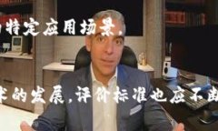 区块链能力评价标准是用