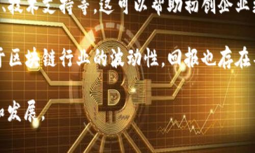 区块链一级基金（Blockchain Seed Fund）是指专门投资于区块链技术和相关初创企业的投资基金。这类基金通常在初期阶段（即种子阶段）向项目提供资金支持，以帮助其开发和推出产品。区块链一级基金主要关注以下几个方面：

1. **投资方向**：这些基金通常投资于与区块链技术相关的项目，包括但不限于去中心化金融（DeFi）、非同质化代币（NFT）、智能合约、去中心化应用（DApp）等。

2. **风险投资**：由于区块链领域的创新速度极快，这类基金的投资风险相对较高。因此，投资者通常会对项目进行深度尽职调查，以评估其潜在的市场价值和可持续性。

3. **支持与资源**：除了资金支持，区块链一级基金还可能为投资的项目提供战略指导、资源共享、技术支持等。这可以帮助初创企业更高效地发展，缩短上市时间。

4. **投资回报**：一级基金的投资旨在寻找有潜力的初创项目，以获得高额的投资回报。然而，由于区块链行业的波动性，回报也存在不确定性。

总结而言，区块链一级基金是连接投资者与新兴区块链项目的重要桥梁，助力区块链技术的普及和发展。
