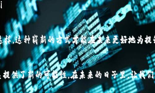 区块链物资捐赠平台的定义与背景
在当今互联网时代，慈善捐赠的方式不断演变，尤其是在2018年及之后，区块链技术逐渐进入公众视野。区块链物资捐赠平台便是在这种背景下应运而生的，它结合了区块链的去中心化、安全透明的特性，致力于提升物资捐赠的效率和透明度。

区块链物资捐赠平台是一种利用区块链技术创建的网络平台，用于连接希望捐赠物资的个人或组织与需要帮助的人群或机构。相较于传统捐赠方式，区块链技术的应用能够有效追踪每一笔捐赠记录，确保物资的分配过程公开透明，减少中介环节，提高捐赠效率。

区块链物资捐赠平台的工作原理
区块链物资捐赠平台的核心在于区块链技术，这一技术通过节点分布式账本的方式，确保每一笔交易的真实性和不可篡改性。具体来说，这种平台通常包含以下几个步骤：

ol
    listrong用户注册与身份验证：/strong捐赠者和受助者需要在平台上注册账号，进行身份验证，以确保捐赠活动的安全性和合法性。/li
    listrong发布捐赠信息：/strong捐赠者可以在平台上发布捐赠信息，包括捐赠的物资类型、数量、地点等；而受助者可以通过平台申请所需的物资。/li
    listrong智能合约执行：/strong借助智能合约技术，当捐赠信息和受助申请达成一致后，合约自动执行，确保捐赠物资通过区块链记录进行追踪。/li
    listrong物资配送与确认：/strong物资送达后，受助者在平台上确认收货，完成整个捐赠过程。/li
/ol

区块链物资捐赠平台的优势
相较于传统的物资捐赠方式，区块链物资捐赠平台具备以下几个显著优势：

ul
    listrong透明度高：/strong所有的捐赠记录都可以在区块链上被追踪和验证，捐赠者可以实时了解物资的去向，增加对善款用途的信任感。/li
    listrong降低成本：/strong去中心化的特点使得中介费用大幅降低，捐赠者可以以更经济的方式确保物资直接送达受助者。/li
    listrong增强社会责任感：/strong使用区块链平台捐赠能够促使更多的人参与慈善事业，因为每个人都可以非常直观地看到自己的善举带来的影响。/li
    listrong即时性：/strong相较于传统方式冗长的审核流程，区块链为物资的捐赠和接收提供了更高的即时性，能在短时间内完成整套流程。/li
/ul

实际应用案例
随着区块链技术的不断发展，实际应用案例也逐渐增多。

以某国际知名的区块链物资捐赠平台为例，在一次突发的自然灾害后，该平台迅速组织了一次针对灾民的物资捐赠活动。参与者通过平台注册后，即可看到灾后物资需求的实时信息。几天内，平台上就收到了来自各地捐赠者捐赠的食物、衣物、医疗器械，所有物资的发送和接收都在区块链的记录下，确保了每一笔捐赠的透明度。

捐赠者感受到自己的物资真正帮助到了一线抗疫工作者，而受助者也能通过平台了解到，捐赠者是谁、捐赠的物资有什么，这种连接让整个社群更加温暖。

未来展望与挑战
虽然区块链物资捐赠平台在理念和技术上都有其独特的优势，但这一新兴领域仍然面临一系列挑战。

ul
    listrong技术普及性：/strong虽然区块链技术在很多行业得到了应用，但在慈善领域的普及性仍待提高，部分用户对其理解不足。/li
    listrong法律法规：/strong由于大多数国家对区块链技术及其应用的法律法规尚不成熟，可能会在捐赠过程中遇到合规方面的问题。/li
    listrong安全隐患：/strong尽管区块链技术在数据存储与传输上具有很高的安全性，但黑客攻击与数据泄露仍可能对平台产生威胁。/li
/ul

为了推动区块链物资捐赠平台的顺利发展，需要行业内、社会各界的共同努力，进行技术研究、政策咨询以及用户教育等多方面的工作。只有这样，这种崭新的方式才能在未来更好地为提升慈善事业的效率和透明度服务。

总结
区块链物资捐赠平台的兴起是社会进步与科技发展的良好结合。它不仅能提高物资捐赠的效率和透明度，同时也为构建更加和谐的社会关系提供了新的可能性。在未来的日子里，让我们期待这种平台能在更多的地方落地生根，成为推动社会正能量的重要力量。