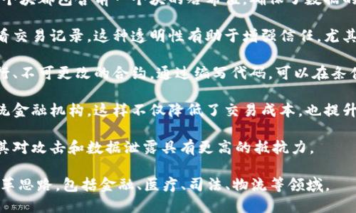 区块链的创新点主要体现在以下几个方面：

1. **去中心化**：区块链技术消除了对中央权威机构的依赖，数据存储在网络中的多个节点上，每个节点都持有完整的账本副本。这种去中心化的结构使得系统更具抗审查性和透明性。

2. **不可篡改性**：一旦数据被写入区块链，就无法被修改或删除。每个块都包含前一个块的哈希值，确保了数据的连续性和安全性。这种特性增强了数据的可信性。

3. **透明性**：区块链上的数据对所有参与者公开，任何人都可以查看交易记录。这种透明性有助于增强信任，尤其在金融、供应链等领域。

4. **智能合约**：区块链还允许用户创建智能合约，这是一种自动执行、不可更改的合约。通过编写代码，可以在条件满足时自动处理交易，减少了对中介的需求。

5. **点对点交易**：区块链允许用户之间直接进行交易，无需通过传统金融机构。这样不仅降低了交易成本，也提升了交易速度。

6. **增强的安全性**：采用加密技术保护数据安全，区块链的设计使其对攻击和数据泄露具有更高的抵抗力。

这些创新点不仅推动了数字货币的发展，也为众多行业提供了新的改革思路，包括金融、医疗、司法、物流等领域。