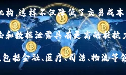 区块链的创新点主要体现在以下几个方面：

1. **去中心化**：区块链技术消除了对中央权威机构的依赖，数据存储在网络中的多个节点上，每个节点都持有完整的账本副本。这种去中心化的结构使得系统更具抗审查性和透明性。

2. **不可篡改性**：一旦数据被写入区块链，就无法被修改或删除。每个块都包含前一个块的哈希值，确保了数据的连续性和安全性。这种特性增强了数据的可信性。

3. **透明性**：区块链上的数据对所有参与者公开，任何人都可以查看交易记录。这种透明性有助于增强信任，尤其在金融、供应链等领域。

4. **智能合约**：区块链还允许用户创建智能合约，这是一种自动执行、不可更改的合约。通过编写代码，可以在条件满足时自动处理交易，减少了对中介的需求。

5. **点对点交易**：区块链允许用户之间直接进行交易，无需通过传统金融机构。这样不仅降低了交易成本，也提升了交易速度。

6. **增强的安全性**：采用加密技术保护数据安全，区块链的设计使其对攻击和数据泄露具有更高的抵抗力。

这些创新点不仅推动了数字货币的发展，也为众多行业提供了新的改革思路，包括金融、医疗、司法、物流等领域。