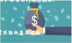 区块链技术的核心是安全