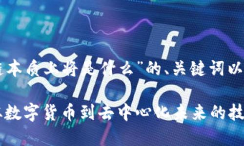 以下是关于“区块链本质上将是什么”的、关键词以及内容大纲的设计：

区块链本质解读：从数字货币到去中心化未来的技术革新