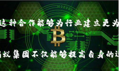 区块链和蚂蚁（通常指蚂蚁集团，或者蚂蚁金服）之间的关系主要体现在金融科技和数字资产领域。蚂蚁集团是一家全球领先的金融科技公司，而区块链则是一种去中心化的技术，能够在多个行业中提供透明、可靠的交易记录。以下是它们之间一些具体的联系和关系：

### 1. 技术应用
蚂蚁集团利用区块链技术来增强其金融服务的安全性和透明度. 例如，蚂蚁集团采用区块链技术进行跨境支付，使得交易能够更快速、安全且具有可追溯性。这使得用户在进行金融交易时能获得更高的信任和保障。

### 2. 资产 tokenization
蚂蚁集团还探索了将真实资产（如房产、商品等）进行tokenization（代币化）的方法，让这些资产在区块链上以数字货币的形式流通。这种方式不仅提高了资产的流动性，同时也降低了交易成本。

### 3. 金融普惠
区块链在蚂蚁集团的业务发展中起到了促进金融普惠的角色。通过区块链，蚂蚁可以更好地评估用户信用，降低小微企业的融资门槛，增加他们的融资机会。

### 4. 隐私保护
利用区块链的加密特性，蚂蚁集团能够更好地保护用户的个人隐私，确保数据在交易过程中不被泄露。在如今信息安全日益受到关注的时代，这是其业务发展的重要方面。

### 5. 政府合作与监管
蚂蚁集团与政府部门为推动区块链技术的合规应用进行了探索，参与的项目包括数字货币的试点和技术标准的制定。这种合作能够为行业建立更为健全的监管框架，增强市场信任度。

### 总结
区块链为蚂蚁集团提供了多种创新的可能性，使其在不断发展的金融科技领域中取得竞争优势。通过这两者的结合，蚂蚁集团不仅能够提高自身的运营效率，更能够对金融市场产生深远的影响。