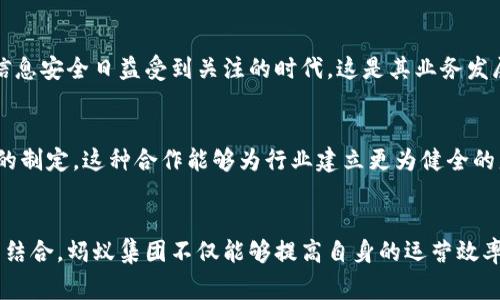 区块链和蚂蚁（通常指蚂蚁集团，或者蚂蚁金服）之间的关系主要体现在金融科技和数字资产领域。蚂蚁集团是一家全球领先的金融科技公司，而区块链则是一种去中心化的技术，能够在多个行业中提供透明、可靠的交易记录。以下是它们之间一些具体的联系和关系：

### 1. 技术应用
蚂蚁集团利用区块链技术来增强其金融服务的安全性和透明度. 例如，蚂蚁集团采用区块链技术进行跨境支付，使得交易能够更快速、安全且具有可追溯性。这使得用户在进行金融交易时能获得更高的信任和保障。

### 2. 资产 tokenization
蚂蚁集团还探索了将真实资产（如房产、商品等）进行tokenization（代币化）的方法，让这些资产在区块链上以数字货币的形式流通。这种方式不仅提高了资产的流动性，同时也降低了交易成本。

### 3. 金融普惠
区块链在蚂蚁集团的业务发展中起到了促进金融普惠的角色。通过区块链，蚂蚁可以更好地评估用户信用，降低小微企业的融资门槛，增加他们的融资机会。

### 4. 隐私保护
利用区块链的加密特性，蚂蚁集团能够更好地保护用户的个人隐私，确保数据在交易过程中不被泄露。在如今信息安全日益受到关注的时代，这是其业务发展的重要方面。

### 5. 政府合作与监管
蚂蚁集团与政府部门为推动区块链技术的合规应用进行了探索，参与的项目包括数字货币的试点和技术标准的制定。这种合作能够为行业建立更为健全的监管框架，增强市场信任度。

### 总结
区块链为蚂蚁集团提供了多种创新的可能性，使其在不断发展的金融科技领域中取得竞争优势。通过这两者的结合，蚂蚁集团不仅能够提高自身的运营效率，更能够对金融市场产生深远的影响。