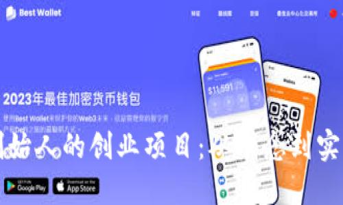 区块链创始人的创业项目：从理念到实践的探讨