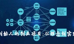 区块链创始人的创业项目