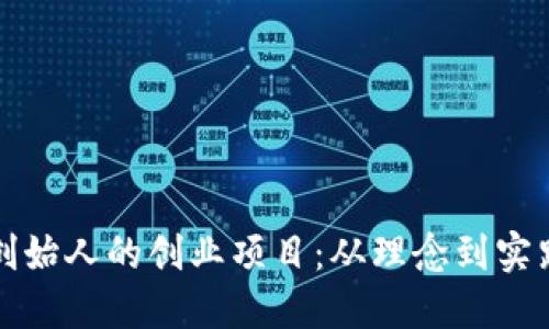 区块链创始人的创业项目：从理念到实践的探讨