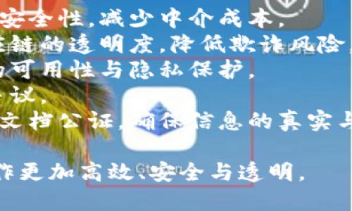 区块链便利化是一个以区块链技术为基础，旨在提高各行业效率、透明度与安全性的应用领域。以下是一些可能受益于区块链便利化的行业：

1. **金融服务**：区块链可以提升支付和交易的速度与安全性，减少中介成本。
2. **供应链管理**：通过追踪商品来源与流通，提升供应链的透明度，降低欺诈风险。
3. **健康医疗**：安全存储与共享病历，提高患者数据的可用性与隐私保护。
4. **房地产**：简化交易流程与合同管理，减少欺诈与争议。
5. **公证与身份验证**：区块链可用于数字身份管理和文档公证，确保信息的真实与不可篡改性。

区块链便利化技术为这些行业提供了新的机会，使其运作更加高效、安全与透明。