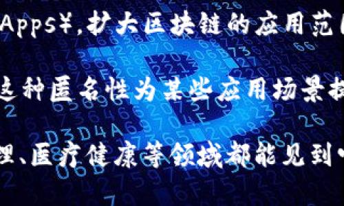 区块链技术近年来引起了广泛的关注，成为了数字化时代的重要基石。区块链具有七大主要特征，以下是对这些特征的简要概述：

1. **去中心化**：区块链是一个分布式的网络，不依赖于中心化的机构或服务器。每一条交易记录都被多个节点同时存储和验证，这样的机制减少了单点故障的风险。

2. **透明性**：区块链中的所有交易记录对参与者都是可见的，任何人都可以查看这些记录的完整历史。这种透明性增强了信任，因为数据一旦写入区块链就无法被轻易篡改。

3. **不可篡改性**：区块链的设计确保了一旦数据被记录，就几乎不可能修改或删除。这一特性是通过密码学和算法机制实现的，使得每个区块与前一个区块紧密相连。

4. **安全性**：区块链通过使用加密技术来保护数据的安全。每个交易必须经过网络中多个节点的验证，在非法操作发生时，网络会快速识别并拒绝这些不合规的交易。

5. **智能合约**：区块链支持智能合约，允许在满足特定条件时自动执行合约条款。这种功能不仅提高了效率，还减少了中介的需求。

6. **可编程性**：开发者可以在部分区块链平台上编写自定义应用程序（DApps），扩大区块链的应用范围，如金融服务、供应链管理等。

7. **匿名性**：用户可以在区块链上进行交易，而无需透露个人身份信息。这种匿名性为某些应用场景提供了隐私保护，但也带来了合规性和监管方面的挑战。

这些特征使得区块链技术具有了广泛的应用潜力，从金融行业到供应链管理、医疗健康等领域都能见到它的身影。随着技术的不断发展，区块链还将在更多的行业中发挥重要作用。