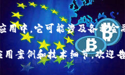 在区块链和金融领域，“fin”通常是“金融（finance）”的缩写。在区块链应用中，它可能涉及各种金融服务和产品，比如区块链金融、去中心化金融（DeFi）、数字资产交易等。

如果你对这个概念有更深入的兴趣，或者需要了解区块链金融的具体应用案例和技术细节，欢迎告诉我！