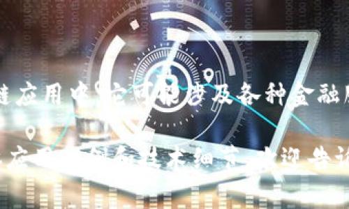 在区块链和金融领域，“fin”通常是“金融（finance）”的缩写。在区块链应用中，它可能涉及各种金融服务和产品，比如区块链金融、去中心化金融（DeFi）、数字资产交易等。

如果你对这个概念有更深入的兴趣，或者需要了解区块链金融的具体应用案例和技术细节，欢迎告诉我！