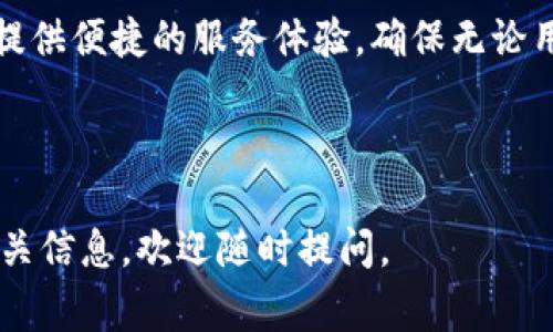 区块链技术的售后方式，特别是在区块链产品或服务的实施后，通常涉及几个重要方面，这些方式旨在确保用户能够有效地获得支持与服务。以下是可能的售后方式：

### 1. 在线支持平台
许多区块链企业建立了在线支持平台，用户可以在上面找到常见问题的解答（FAQs）、技术文档和用户指南。通过这些资源，用户可以自主解决很多小故障和疑问。

### 2. 社区支持
区块链项目通常拥有活跃的用户社区，用户可以通过论坛、社交媒体、Telegram 群组等渠道与其他用户和开发者互动，分享经验、解决问题。社区的支持是区块链生态系统中的一项重要资源。

### 3. 客服热线
一些成熟的区块链公司会提供客服热线，用户可以拨打电话直接与客服人员联系，获取实时的技术支持。

### 4. 远程技术支持
对于复杂的技术问题，企业可能提供远程技术支持，可以通过屏幕共享等方式帮助用户诊断问题并提供解决方案。

### 5. 定期更新与维护
区块链产品需要定期升级和维护。企业通常会通过官网或邮件向用户推送更新信息，以确保用户了解新功能和安全补丁。

### 6. 教育培训
售后服务的一部分可能包括针对区块链技术的教育培训，帮助用户更好地理解和使用区块链产品。例如，提供网络研讨会、在线课程和面对面的培训活动。

### 7. 问题反馈渠道
用户反馈是区块链项目改进的重要方式。企业通常会设置问题反馈渠道，以收集用户意见，不断产品与服务。

### 8. 多平台支持
区块链项目通常会在多个平台上提供支持，例如手机应用、网页应用等，为用户提供便捷的服务体验，确保无论用户在哪个平台都能获得支持。

---

希望这个概述能帮助你更好地理解区块链的售后方式及其重要性。如需其它相关信息，欢迎随时提问。