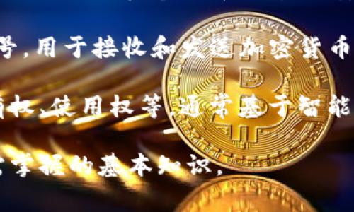 区块链是一种分布式账本技术，它具有许多特殊的术语和概念。以下是一些常见的区块链术语及简要解释：

1. **区块（Block）**：区块链中的基本数据结构，包含一系列交易记录以及指向前一个区块的哈希值。

2. **链（Chain）**：由一系列连接的区块组成，形成一个不可更改的交易历史记录。

3. **节点（Node）**：参与区块链网络的计算机或设备，每个节点都保存一份完整的区块链副本。

4. **共识机制（Consensus Mechanism）**：一种协议，所有节点通过该协议达成一致，以验证交易和生成新块的方式。常见的共识机制有工作量证明（PoW）和权益证明（PoS）。

5. **挖矿（Mining）**：在区块链网络中，通过计算复杂数学题来验证交易、生成新区块并获得奖励的过程。

6. **钱包（Wallet）**：用于存储加密货币的工具，可以是硬件、软件或纸质形式，管理用户的公钥和私钥。

7. **智能合约（Smart Contract）**：自执行的合约，能够在特定条件满足时自动执行合同内容，减少中介的需要。

8. **哈希（Hash）**：一种将数据转换成固定长度字符串的算法，通常用于确保数据完整性和区块链安全性。

9. **地址（Address）**：用户在区块链网络中的唯一标识，类似于银行账号，用于接收和发送加密货币。

10. **代币（Token）**：在区块链上发行的数字资产，可以代表资产的所有权、使用权等，通常基于智能合约发放。

这些术语在理解区块链技术时非常重要，也是参与相关讨论和项目时所需掌握的基本知识。