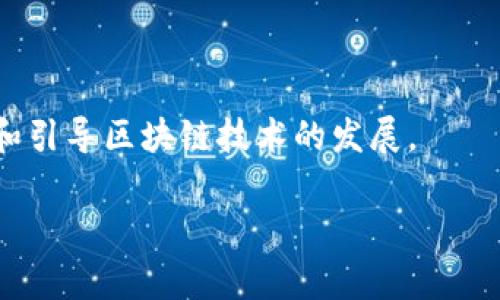 区块链备案是指在区块链技术环境下，对特定数据、应用或交易进行的正式登记和记录的过程。通常，这一过程涉及将相关信息记录在区块链上，以便在未来进行查询和验证。备案的主要目的是提高透明度、安全性和信任度，确保参与者之间的信息不被篡改和伪造。

随着区块链技术的发展，越来越多的行业和领域开始使用区块链备案来管理信息。例如，在金融、供应链管理、版权保护等领域，区块链备案可以帮助企业实现信息的实时共享，提高业务流程的效率，并减少中介环节。

**区块链备案的研究意义和应用场景：**

1. **增强透明性和可追溯性：** 区块链备案确保数据的不可篡改性，这在食品安全、药品追溯等领域尤为重要。

2. **提高安全性：** 通过加密技术，区块链能够保护个人隐私，确保数据安全，防止数据泄露。

3. **降低管理成本：** 通过去中心化的方式，区块链可以减少对中介机构的依赖，从而降低交易成本。

4. **促进合规性：** 在金融、法律等行业，区块链备案可以帮助企业满足监管要求，降低合规风险。

5. **推动创新：** 区块链技术的出现为许多行业带来了新的商业模式和发展机遇。

了解和应用区块链备案，不仅对于技术开发者和企业管理者意义重大，也有助于政策制定者和监管机构更好地理解和引导区块链技术的发展。

如果您对区块链备案还有更具体的问题或需要深入探讨的方面，欢迎继续提问！