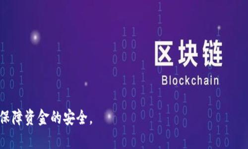 USDT（Tether）是一种稳定币，其提现和转账过程通常涉及到区块链。若您在问“USDT提现区块链地址是什么？”，这通常指的是您在进行USDT的提现或转账时，所需输入的目标地址。下面是关于USDT提现区块链地址的一些重要信息：

### 什么是USDT提现区块链地址？

USDT提现区块链地址是指您在进行USDT转账或提现时，需要提供的接收地址。这个地址是由字母和数字组成的字符串。在进行任何交易前，请确保您使用的是正确的区块链网络，比如Ethereum（ERC20）、Tron（TRC20）或Omni Layer等，因为USDT可以在多个平台上流通。

### 选择正确的区块链网络

1. **Ethereum (ERC20)**：最常用的USDT链，很多交易所和钱包支持此网络。
2. **Tron (TRC20)**：快速且交易费用低廉，适合频繁交易的用户。
3. **Bitcoin (Omni)**：较旧的USDT转账方式，现在使用较少。

### 如何提取USDT？

1. **登录交易所账户**：如Binance、Huobi、OKEx等。
2. **选择提款选项**：找到USDT的提款选项。
3. **输入接收地址**：在提现页面，输入您的USDT提款地址。
4. **确认提现**：仔细检查地址和网络，确认无误后进行提现。

### 提现注意事项

- **确认地址**：一定要仔细检查接收地址的准确性，因为错误的地址可能导致资金丢失。
- **遵循网络**：确保您的提现地址与您所选择的区块链网络一致。
- **注意手续费**：不同网络的提现手续费可能不同，选择合适的网络节省成本。

### 小结

进行USDT提现时，正确的区块链地址至关重要。确保了解您所使用的交易所以及网络类型，合理选择提现方式，以保障资金的安全。