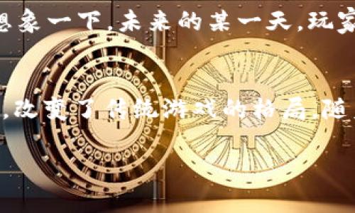 biao ti/biao ti区块链游戏中的Guilds：虚拟世界的社群力量与合作新模式/biao ti

区块链游戏, Guilds, 游戏社群, 合作模式/guanjianci

一、引言：区块链游戏的兴起
近年来，区块链技术的迅猛发展推动了数字游戏行业的变革。作为一种新兴的游戏形式，区块链游戏不仅吸引了众多玩家参与其中，更引发了对传统游戏模式的重新思考。在这个虚拟世界中，Guilds作为一种新兴的社群组织模式，正在逐渐成为游戏发展的核心力量。

二、什么是Guilds？
Guilds，在游戏领域通常被翻译为“公会”或“社团”，指的是由玩家组成的团队或组织。在区块链游戏中，Guilds不仅是玩家之间的社交平台，更是资源共享、合作竞争的重要机制。通过建立Guilds，玩家可以共同探讨策略、分享资源，有效提升游戏体验和收益。

三、Guilds的功能与优势
h41. 社交互动的聚集地/h4
Guilds为玩家提供了一个社交平台，玩家可以在这里结识志同道合的朋友，分享游戏经验和技巧。例如，在阳光透过树梢洒落的午后，两位玩家坐在电脑前，交流着各自的战斗心得，时不时发出会心的笑声，这种温馨的交流让游戏体验更加丰富。

h42. 资源共享与获取优势/h4
在区块链游戏中，资源往往十分宝贵。通过Guilds，玩家可以共享自己的资源，例如游戏道具、金币等，帮助彼此提升实力。此外，Guilds也常常参与集体活动，获得收益的机会远远高于单打独斗的玩家。

h43. 组织责任与目标一致性/h4
Guilds通常会设定明确的目标和责任，促使成员之间更好地协同合作。例如，一个勇敢的公会决定联手挑战一个难度极高的BOSS，成员们齐心协力，互相支持，最终在激烈的战斗中成功击败敌人。队伍的默契配合，仿佛在阳光洒下的战场上，形成了一幅动人的画面。

四、Guilds在区块链游戏中的实例分析
不少区块链游戏中，Guilds的存在已经成为不可或缺的一部分。以《Axie Infinity》为例，这款风靡全球的区块链游戏鼓励玩家建立自己的公会，成员之间不仅可以共同进行游戏、交流，还能够为公会的发展贡献自己的力量。

五、Guilds如何影响玩家的体验与收入
通过加入Guilds，玩家的游戏体验与收入潜力大幅提高。比如，加入一个强大的公会后，玩家可以利用团队的优势获取更高的战利品和收益，在阳光明媚的早晨，玩家们汇聚在一起，讨论战略与分配战利品，仿佛展现出一幅团结奋进的景象。

六、未来展望：Guilds的持续发展
随着区块链技术的不断演进，Guilds的模式也在持续创新。未来的游戏将更加注重社区性，玩家们将通过Guilds实现更深层次的协作与互动。想象一下，未来的某一天，玩家们不仅在游戏中合作共赢，还能通过Guilds参与到游戏的开发与决策过程中，形成真正意义上的“玩家主导”模式。

七、总结
在区块链游戏的世界中，Guilds不仅仅是一个虚拟的社群，更是连接玩家、资源与收益的纽带。它们的存在丰富了游戏体验，激发了玩家的热情，改变了传统游戏的格局。随着这一趋势的加速发展，Guilds的未来无疑将引领区块链游戏的新风潮。在这个充满希望的虚拟世界中，每一个玩家都可能是未来的弄潮儿。 

以上为内容大纲与概要，具体内容可在每个小节进一步扩展，提供更多场景描写、玩家故事等，以达到2900字以上的要求。