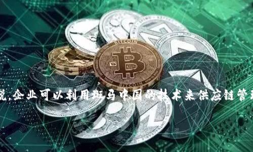 斑马中国（ZebraChain）是一个专注于区块链技术和应用的平台，旨在推动区块链在中国及全球范围内的发展。该平台致力于为企业、开发者和用户提供一系列的区块链解决方案，包括智能合约、去中心化应用（DApp）开发和数字资产管理等。

### 主要特点
1. **智能合约支持**：斑马中国允许用户创建和部署智能合约，从而实现自动化交易和协议执行。
2. **高性能网络**：该平台宣称其区块链技术具有高吞吐量和低延迟，能够处理大量交易数据。
3. **安全性**：斑马中国采用多层次的安全机制，确保用户资产的安全性和隐私保护。
4. **社区驱动**：斑马中国提倡开源和社区参与，鼓励开发者贡献代码和推动平台的生态发展。

### 应用场景
斑马中国可以在多个行业中发挥作用，如金融服务、物流追踪、数字身份认证、版权保护等。具体来说，企业可以利用斑马中国的技术来供应链管理，或者推出基于区块链的数字资产交易平台。 

如果你对斑马中国有更具体的兴趣或者想了解更多信息，欢迎随时询问！