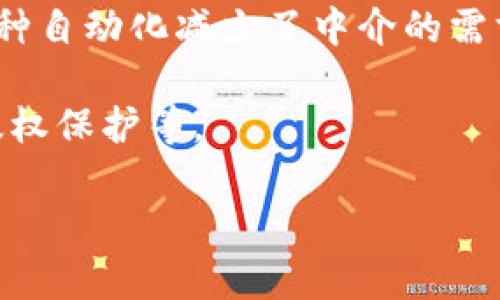 区块链的“上链”是指将特定的信息或数据记录并存储在区块链网络中的过程。这一过程使得这些信息在区块链上永久可用，并具有不可篡改性和透明性。具体来说，上链可以包括多种形式，比如交易记录、智能合约、资产证明或者任何其他类型的数据。

以下是“上链”的几个关键点：

1. **数据的不可篡改性**：一旦数据被上链，它就被永久记录在区块链中，任何人都无法篡改或删除。这意味着信息的真实性和可靠性得到保证。

2. **去中心化**：区块链的去中心化特性使得信息的存储和管理不依赖于单一的中心化机构。这种方式可以降低欺诈和错误的风险。

3. **透明性**：上链后的数据可以被任何人查看，增强了系统的透明度和信任度。所有的交易和信息都可以追溯，任何人都可以验证其真实性。

4. **智能合约**：在区块链中，智能合约可以被上链，自动执行合约条款，在特定条件满足时触发相应的操作。这种自动化减少了中介的需求，提高了效率。

5. **应用场景**：上链可以应用于多种领域，包括金融（如比特币、以太坊等加密货币）、供应链管理、医疗健康、版权保护等。

总的来说，“上链”是区块链技术的一项核心功能，它为信息的存储提供了安全、透明和高效的解决方案。