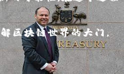 区块链机构是什么单位管理

区块链, 区块链机构, 管理单位, 加密货币/guanjianci

1. 引言
在科技迅猛发展的今天，区块链技术已经悄然进入了我们的生活，但对于大多数人来说，区块链机构的具体管理单位却显得模糊不清。理解什么是区块链机构以及它是由哪些单位管理，将有助于我们更好地把握这项新兴技术的未来发展。

2. 区块链机构的基本定义
区块链机构通常是指那些从事区块链技术开发、应用、研究、教育及推广活动的组织。这些机构不仅限于公司，还包括研究机构、高校、非营利组织等。它们在区块链生态中扮演着不同的角色，有的聚焦于技术创新，有的专注于应用落地，还有的则致力于教育和咨询。

3. 区块链机构的管理单位
区块链机构的管理单位通常依赖于各自的性质和目标。一般来说，主要有以下几种类型的管理单位：
ul
    li政府监管机构: 在很多国家，区块链技术的应用涉及到金融监管和法律合规，为了维护金融市场的健康和安全，相关政府机构会对区块链项目进行审查、监管和立法。例如，中国的人民银行、美国的证券交易委员会（SEC）等。/li
    li行业协会: 各种行业协会通常负责制定行业标准，推动技术交流与合作，维护行业内利益。这类组织可以提倡最佳实践，促进各成员之间的合作。例如，区块链行业标准协会（Blockchain Association）等。/li
    li学术机构: 大学和研究机构会设立区块链研究中心，负责相关的学术研究与推广，这些单位通常以科研为主，可以为行业提供丰富的理论基础和技术支持。/li
    li企业自身: 私营企业通常会设立独立的法律和合规部门，负责对自身区块链项目进行合规性管理。此外，这些企业也可能与行业协会、学术机构等进行协作。/li
/ul

4. 案例分析：某区块链机构
以“例如”这家区块链机构为例，该机构的使命是推动区块链技术的落地与发展。它的管理单位由一系列政府、行业和学术组织组成。该机构每年都会举办多次研讨会，邀请各界专家分享他们的见解与经验。在一次活动中，我有幸听到了来自某高校教授的演讲，他深入浅出地阐述了区块链在金融领域的具体应用，通过其案例展示了技术如何改变传统金融服务。

5. 区块链管理的挑战与机会
尽管区块链技术具有很大潜力，但其管理与监管仍面临不少挑战。不同国家的法律体系差异，导致了监管的复杂性。此外，技术的快速迭代也让监管面临时效性的问题。不过，随着技术的发展，各国政府、行业和学术机构之间的合作越来越紧密，促进了区块链的合规发展，从而拓展了其在各行各业的应用空间。

6. 小结
区块链机构管理单位的复杂性反映了这一行业的多样性和发展潜力。随着科技的不断进步，区块链将受到更多的关注，相关机构的管理和监管体系也将不断完善，推动这一技术更好地服务于社会与经济。

7. 未来的展望
未来，区块链应用的普遍化将引发更深层次的社会变革。管理单位将不仅限于传统的组织形式，新型的去中心化自治组织（DAO）也将逐渐浮现，为区块链的治理提供了新的可能性。在这个过程中，如何建立有效的信任机制，将是未来研究的热点。

8. 结束语
对于普通用户来说，了解区块链机构及其管理单位，不仅能提升对新兴科技的认知，也能帮助我们更好地融入未来数字经济的浪潮中。希望这篇文章能为你打开一扇了解区块链世界的大门。

我将继续关注区块链技术的进展，希望在不久的将来，能与各位一起探讨更多的相关话题。